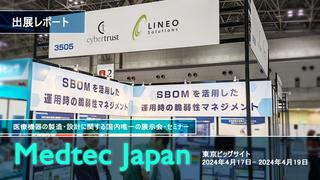 医療機器の製造・設計に関する国内唯一の展示会「 Medtec Japan 」 出展レポート