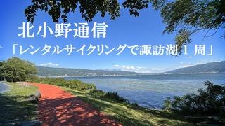 北小野通信「レンタルサイクリングで諏訪湖 1 周」