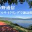 北小野通信「レンタルサイクリングで諏訪湖 1 周」