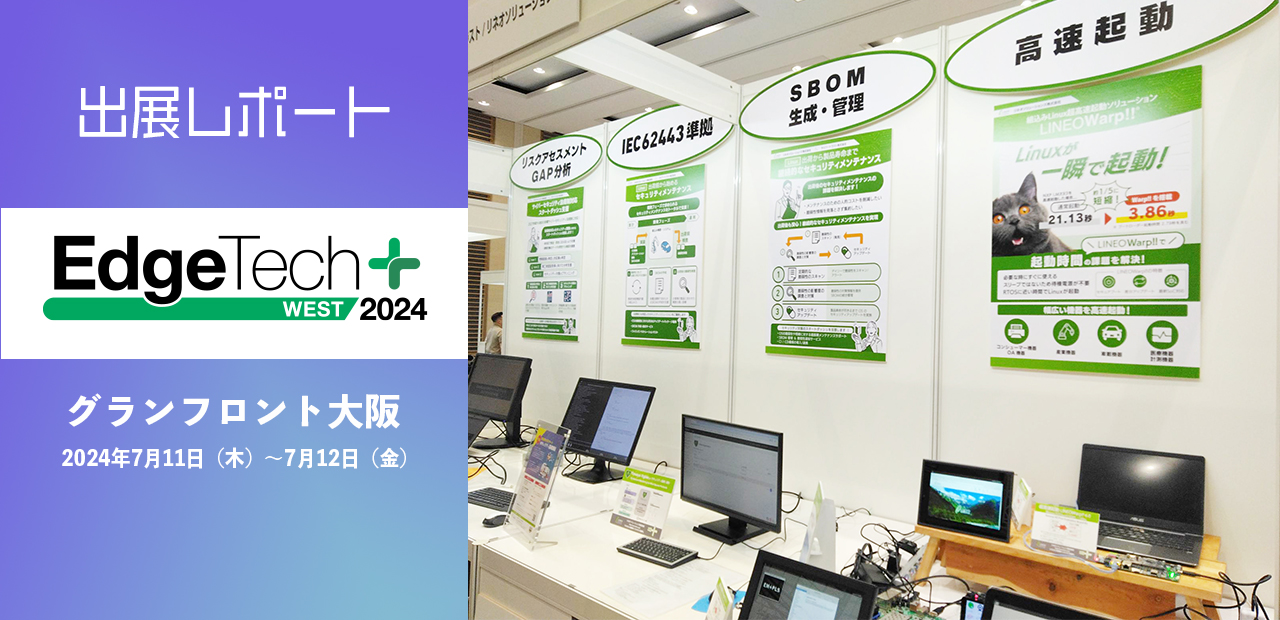 出展レポートEdgeTech+ West 2024。2024 年 7 月 11 日（木）～ 12 日(金) にグランフロント大阪。