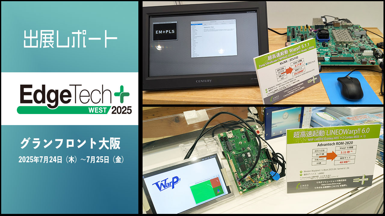 出展レポートEdgeTech+West2025 グランフロント大阪