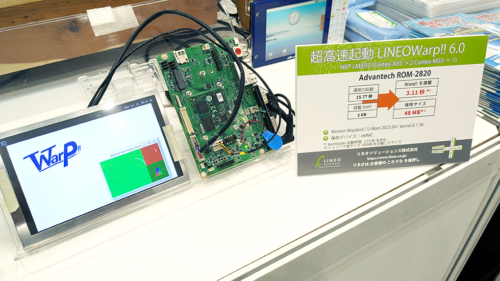 組込み Linux 超高速起動ソリューション「LINEOWarp!!」の展示1