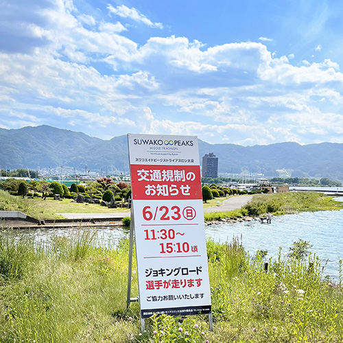 6月23日の諏訪湖トライアスロン大会に伴う交通規制のお知らせんの看板