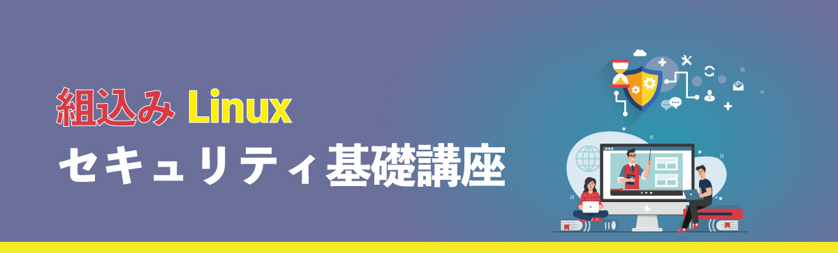 組込みLinux セキュリティ基礎講座