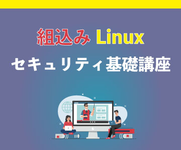 組込みLinuxセキュリティ基礎講座